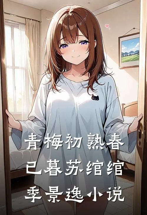 青梅初熟春已暮苏绾绾季景逸小说