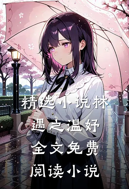 精选小说林遇之温妤全文免费阅读小说