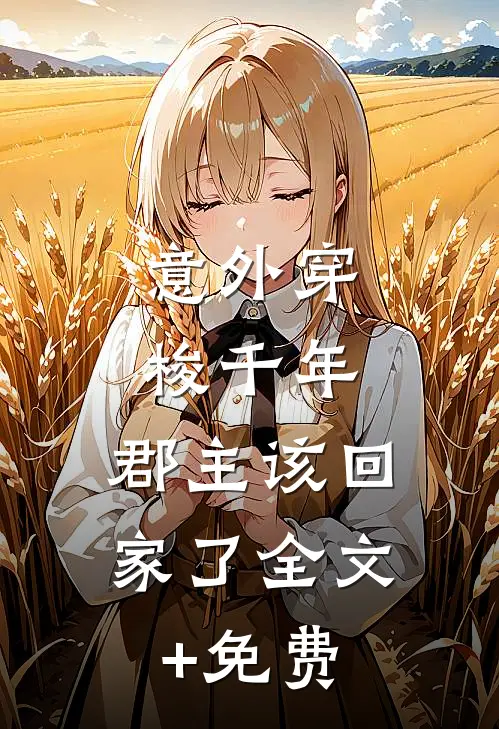 意外穿梭千年，郡主该回家了全文+免费