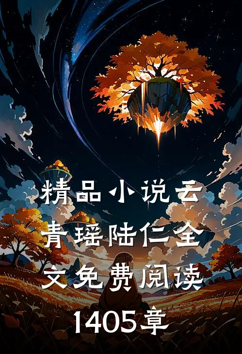 精品小说云青瑶陆仁全文免费阅读1405章