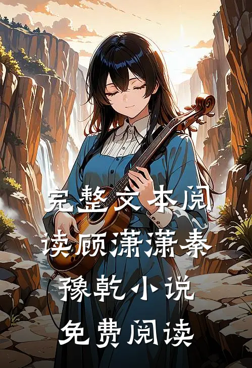 完整文本阅读顾潇潇秦豫乾小说免费阅读
