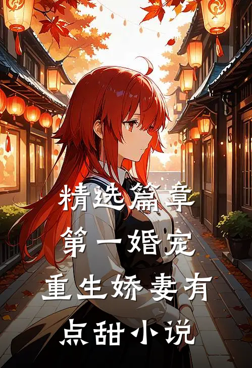 精选篇章第一婚宠:重生娇妻有点甜小说