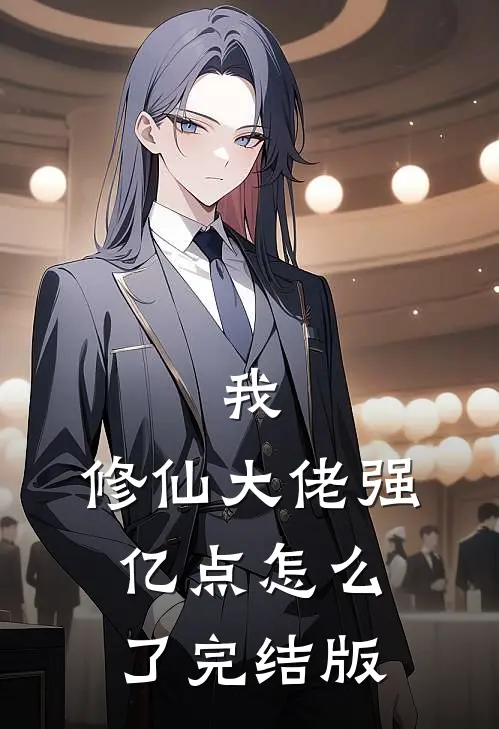 我，修仙大佬强亿点怎么了完结版