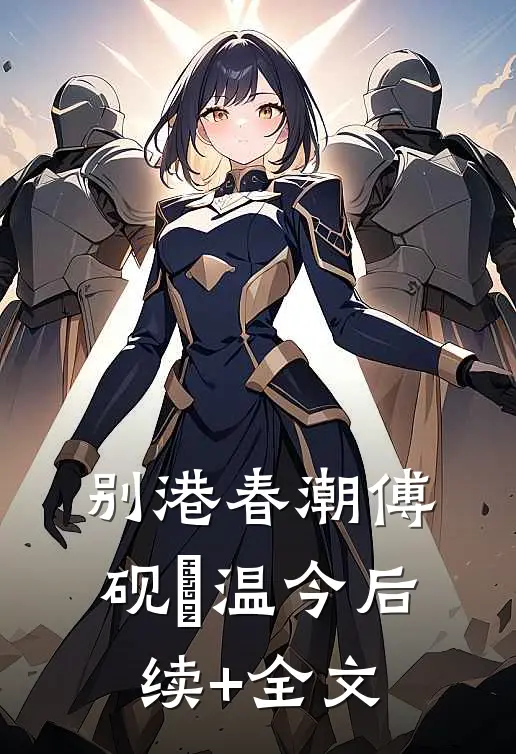 别港春潮傅砚璟温今后续+全文