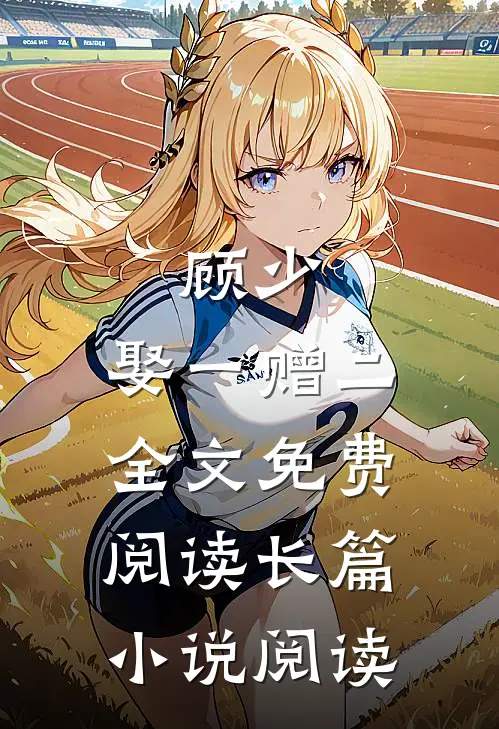 顾少,娶一赠二全文免费阅读长篇小说阅读