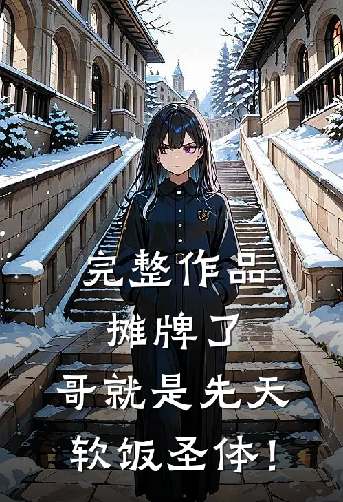 完整作品摊牌了，哥就是先天软饭圣体！