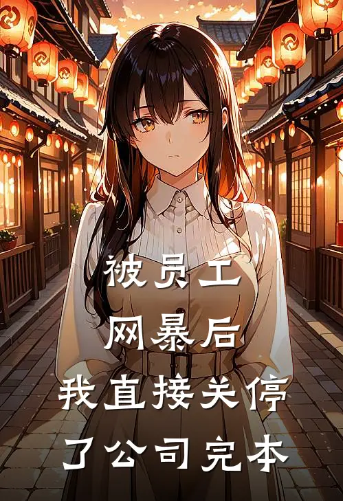 被员工网暴后，我直接关停了公司完本