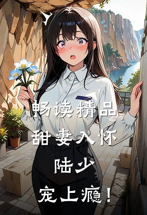 畅读精品甜妻入怀：陆少，宠上瘾！