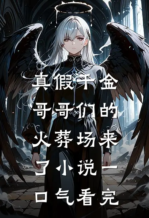 真假千金：哥哥们的火葬场来了小说一口气看完