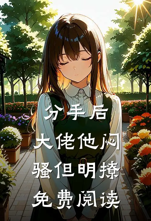 分手后，大佬他闷骚但明撩免费阅读