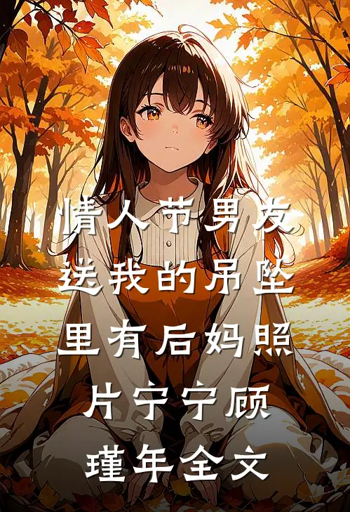 情人节男友送我的吊坠里有后妈照片宁宁顾瑾年全文