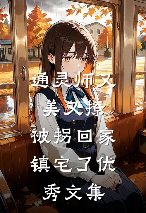 通灵师又美又撩，被拐回家镇宅了优秀文集