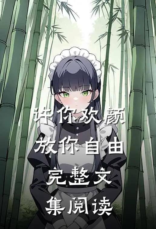 许你欢颜，放你自由完整文集阅读