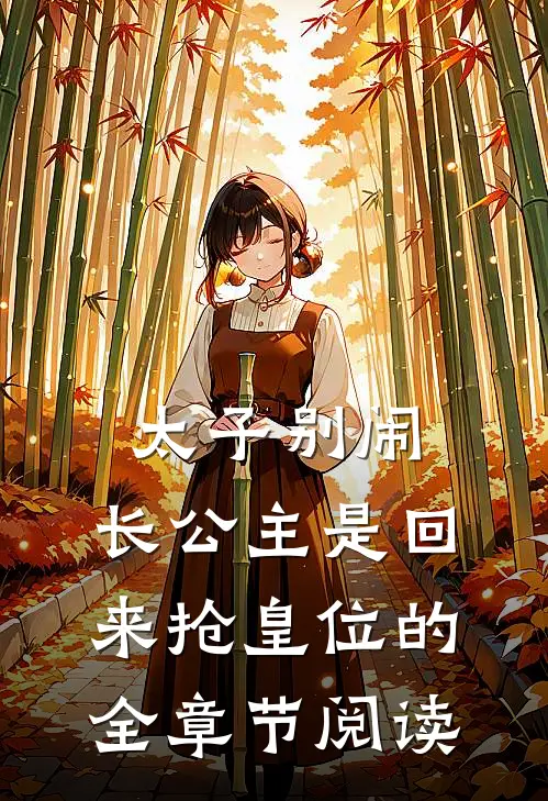 太子别闹，长公主是回来抢皇位的全章节阅读