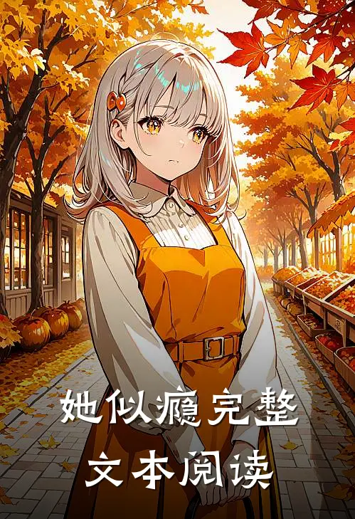 她似瘾完整文本阅读