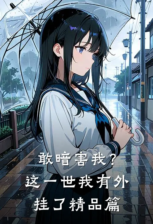 敢暗害我？这一世我有外挂了精品篇