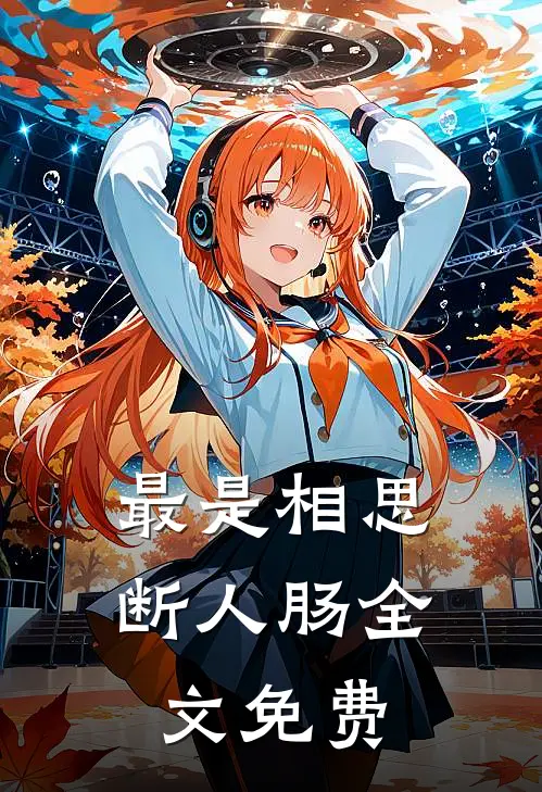 最是相思断人肠全文免费