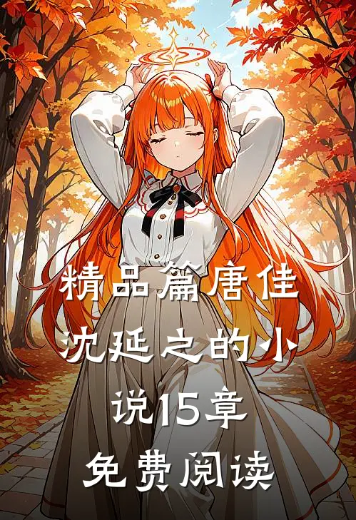 精品篇唐佳沈延之的小说15章免费阅读