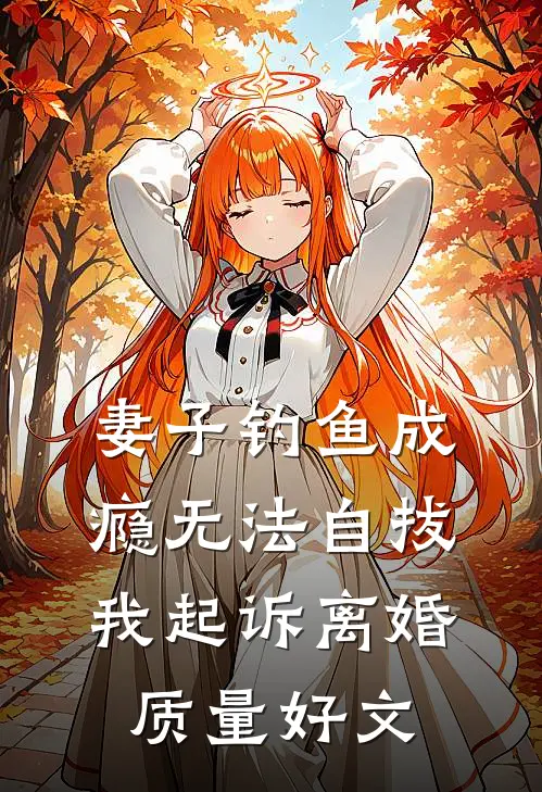 妻子钓鱼成瘾无法自拔，我起诉离婚质量好文
