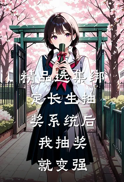精品选集绑定长生抽奖系统后，我抽奖就变强
