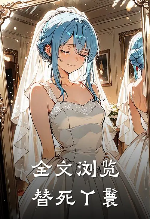 全文浏览替死丫鬟
