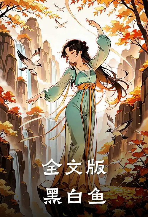 全文版黑白鱼