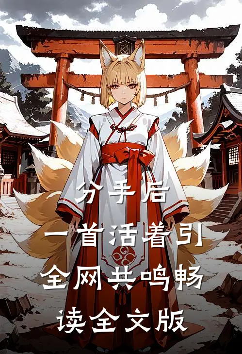 分手后，一首活着引全网共鸣畅读全文版