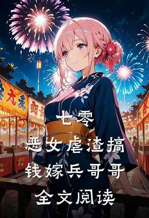 七零：恶女虐渣搞钱嫁兵哥哥全文阅读