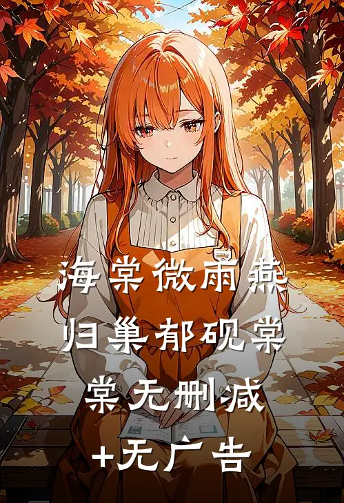 海棠微雨燕归巢郁砚棠棠无删减+无广告