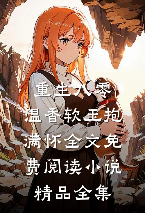 重生八零:温香软玉抱满怀全文免费阅读小说精品全集