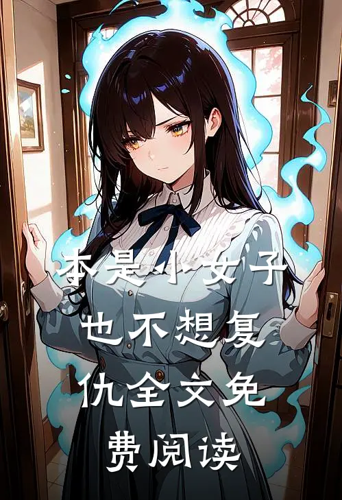 本是小女子，也不想复仇全文免费阅读
