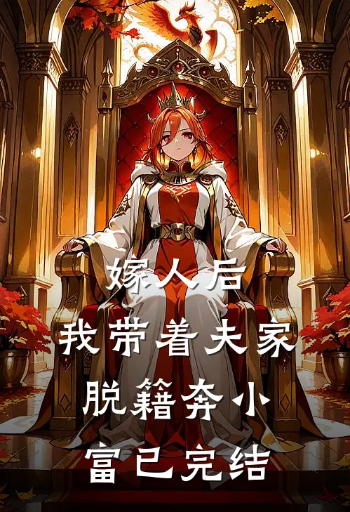 嫁人后，我带着夫家脱籍奔小富已完结