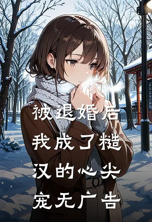 被退婚后，我成了糙汉的心尖宠无广告