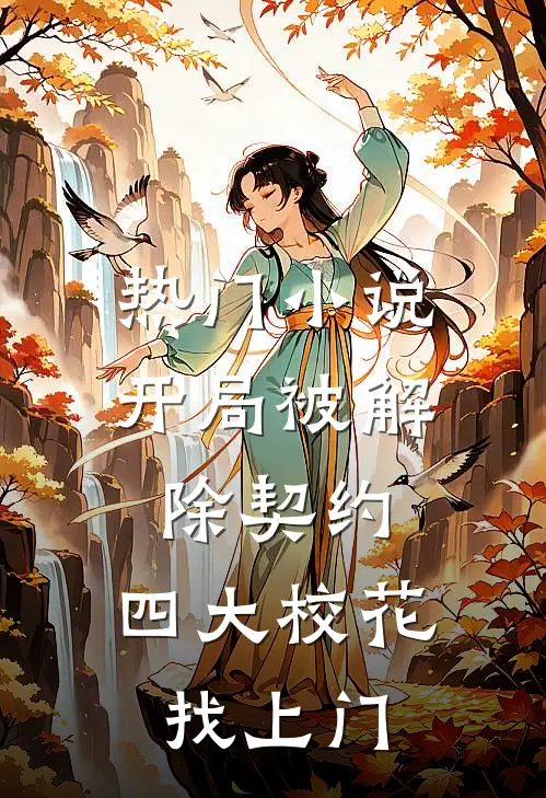 热门小说开局被解除契约，四大校花找上门