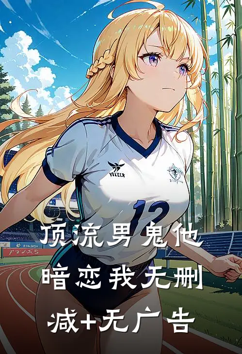 顶流男鬼他暗恋我无删减+无广告