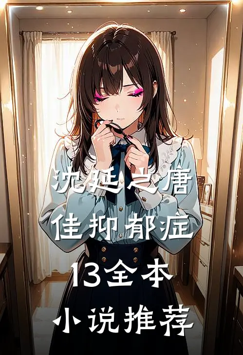 沈延之唐佳抑郁症13全本小说推荐