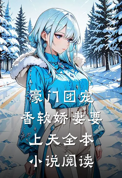 豪门团宠：香软娇妻要上天全本小说阅读