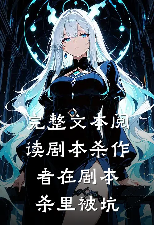 完整文本阅读剧本杀作者在剧本杀里被坑