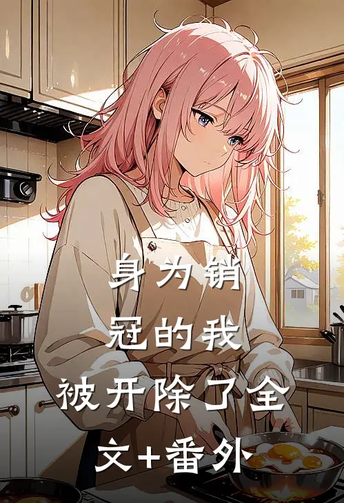 身为销冠的我，被开除了全文+番外
