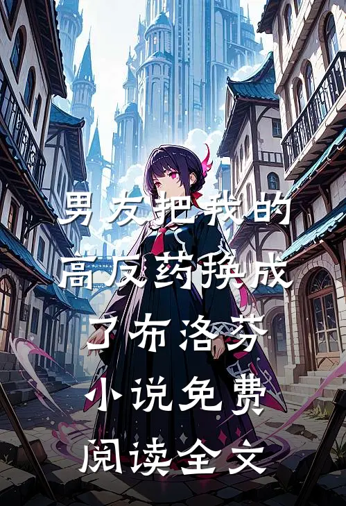 男友把我的高反药换成了布洛芬小说免费阅读全文