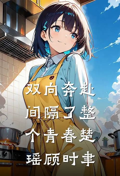 双向奔赴，间隔了整个青春楚瑶顾时聿
