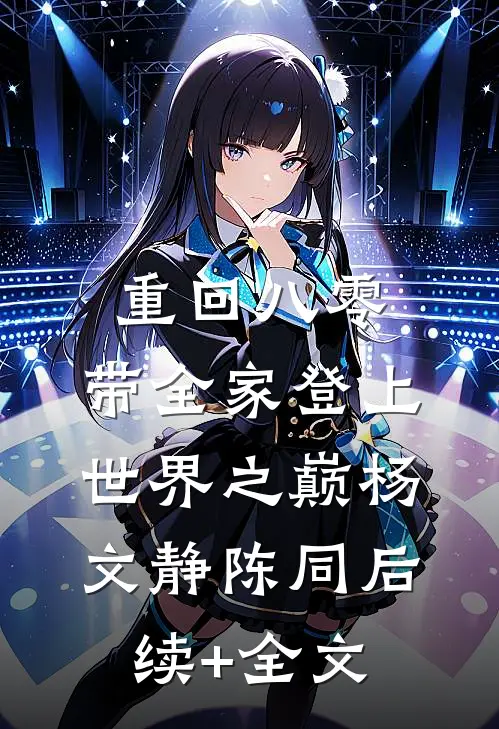 重回八零：带全家登上世界之巅杨文静陈同后续+全文