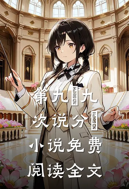 第九⼗九次说分⼿小说免费阅读全文