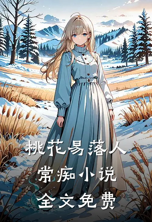 桃花易落人常痴小说全文免费