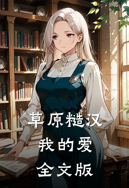草原糙汉，我的爱全文版
