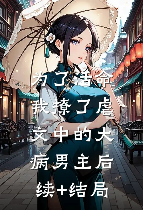 为了活命，我撩了虐文中的大病男主后续+结局
