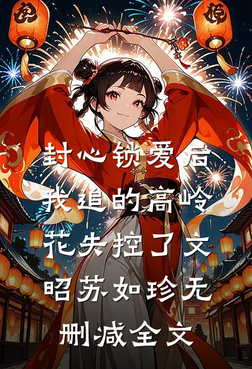 封心锁爱后，我追的高岭花失控了文昭苏如珍无删减全文