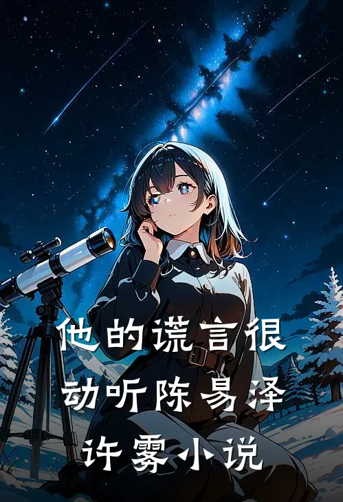 他的谎言很动听陈易泽许雾小说