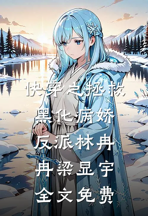 快穿之拯救黑化病娇反派林冉冉梁显宇全文免费