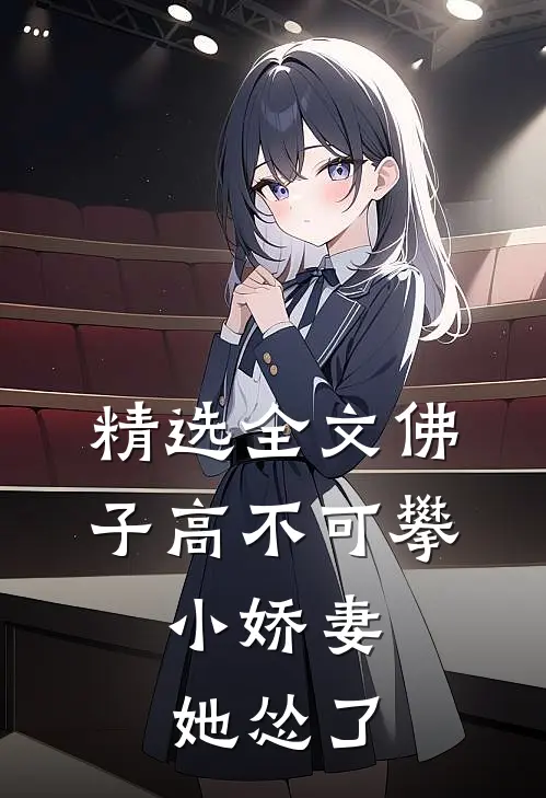 精选全文佛子高不可攀，小娇妻她怂了